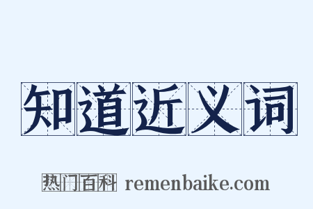 知道近义词是什么意思的图片